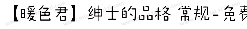 【暖色君】绅士的品格 常规字体转换